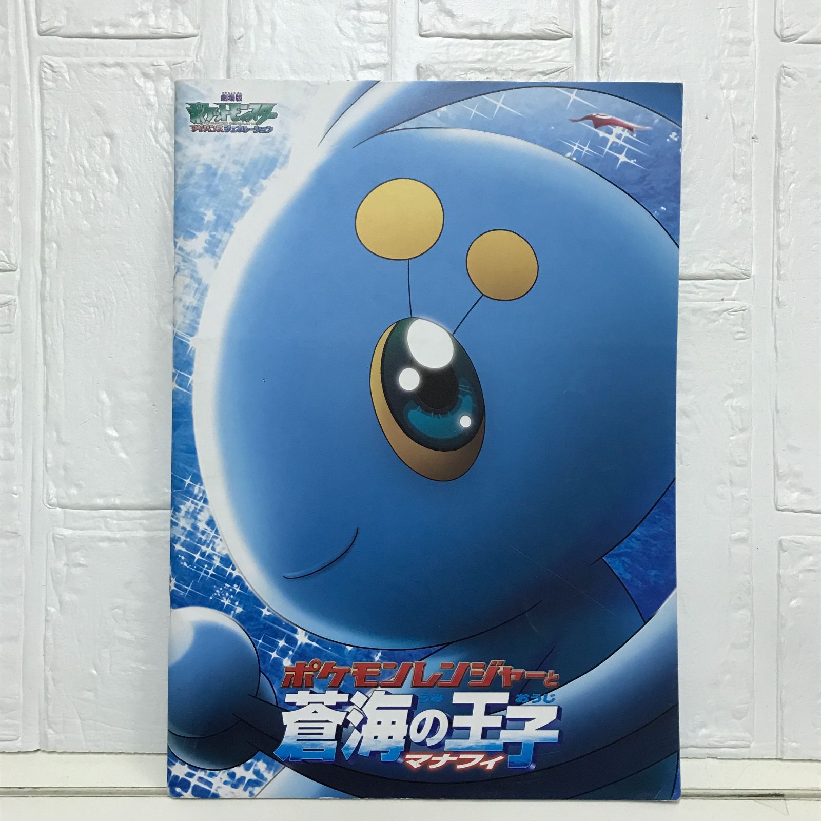 劇場版ポケットモンスター 蒼海の王子マナフィ[映画パンフレット