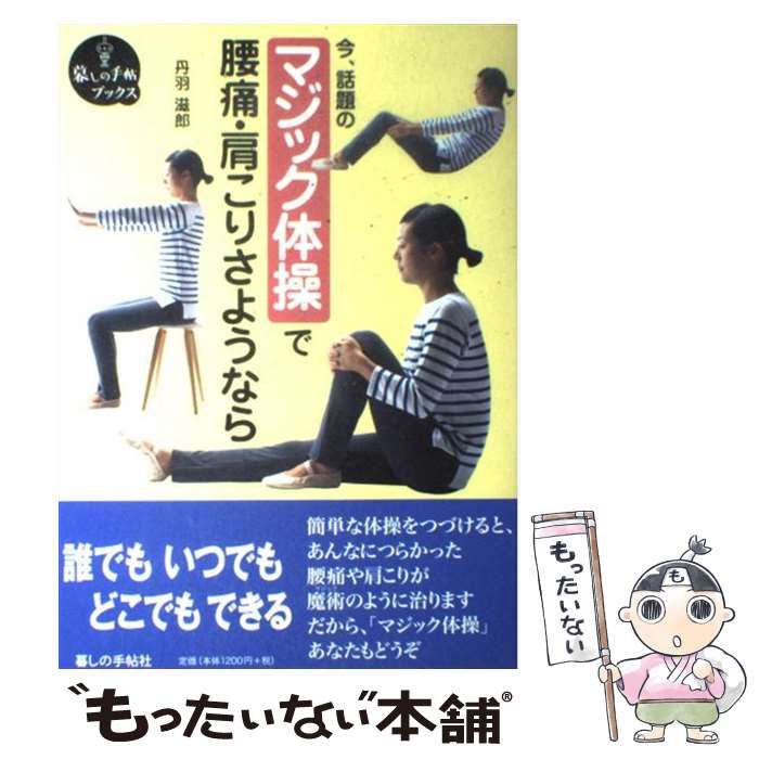 中古】 マジック体操で腰痛・肩こりさようなら （暮しの手帖ブックス 