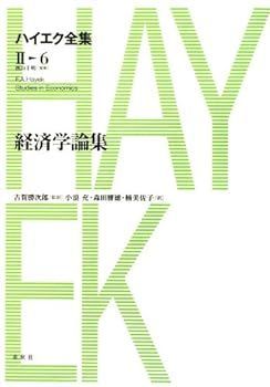 【中古】ハイエク全集 (第2期 第6巻) ハイエク