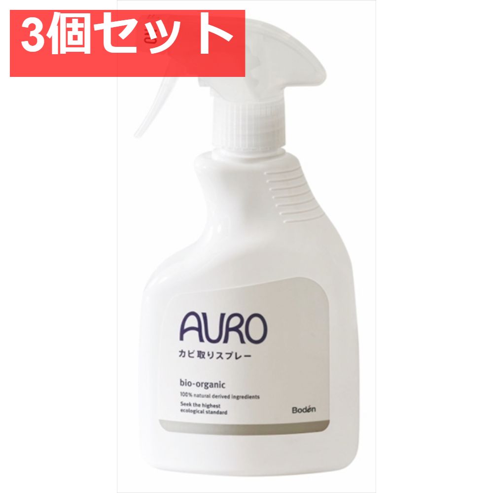 AUROカビ取りスプレー 3個セット