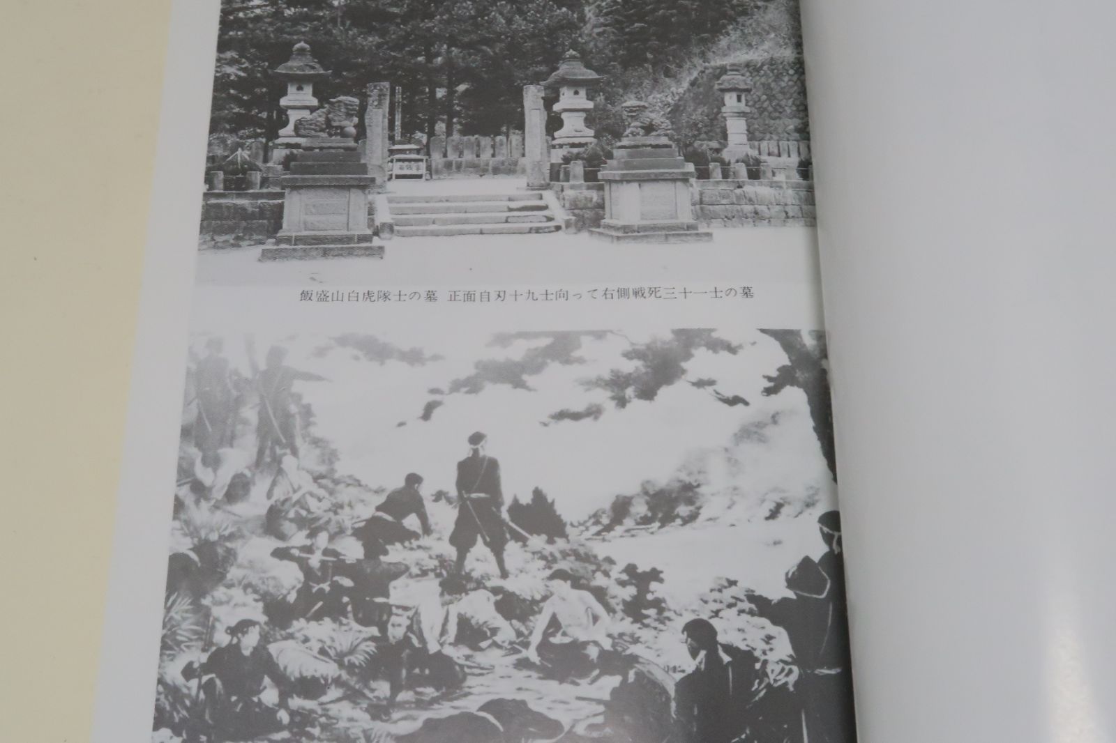 白虎隊秘話・独逸人の見た白虎隊忠勇物語/幕末から明治へ・会津藩と京都守護職/幕末肥後守御預新選組・京都守護職松平容保/2冊 - メルカリ