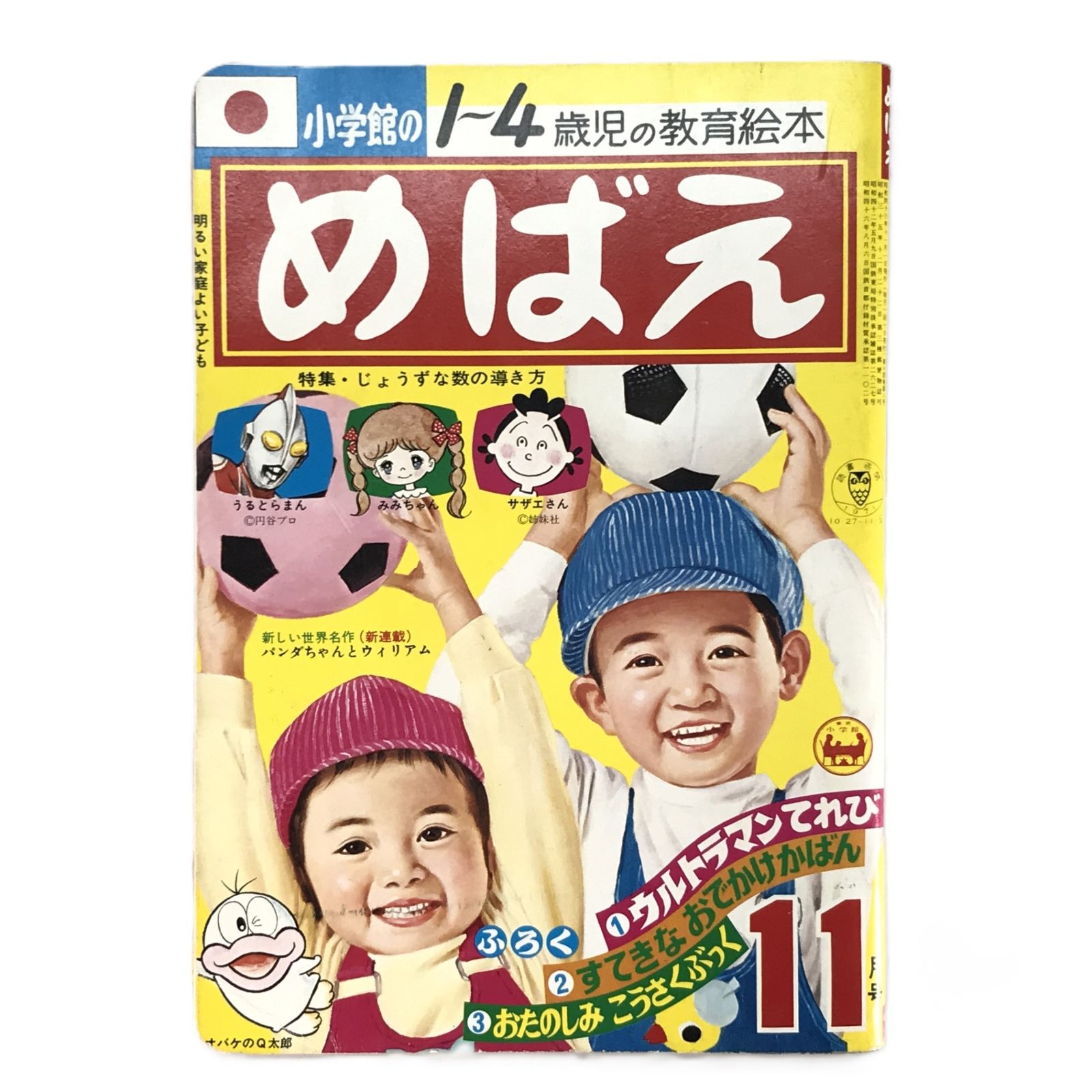 □小学館 雑誌 めばえ 昭和46年11月号 1971年 - メルカリ