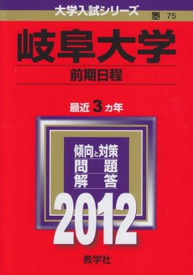 中古】岐阜大学（前期日程） (2012年版 大学入試シリーズ)
