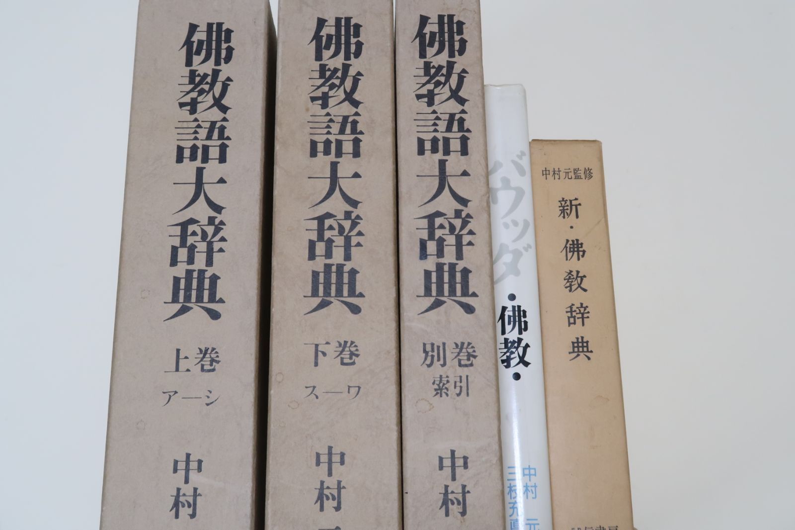 佛教語大辞典 全3巻セット/上下巻・別巻索引/中村元/東京書籍/昭和50年 