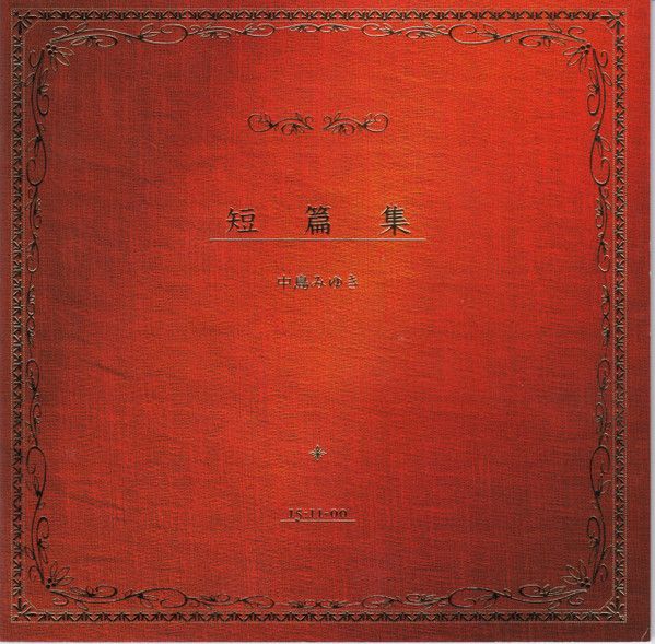 CD 中島みゆき 短編集 YCCW00002 YAMAHAMUSIC /00120 - メルカリ