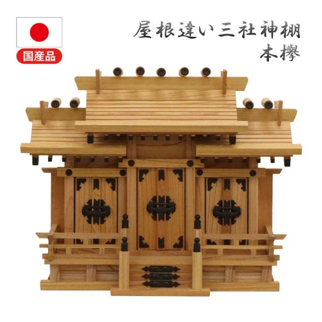 神棚 三社 完成品 国産 小 おしゃれ お札 御札立て 本ケヤキ 天然木 幅49cm 奥行22cm 高さ39cm お札立て 神札 御神札 神棚 屋根違い三社 本けやき 本欅 三社造り おふだ立て おふだたて お札差し シンプル モダン リビング 家庭用