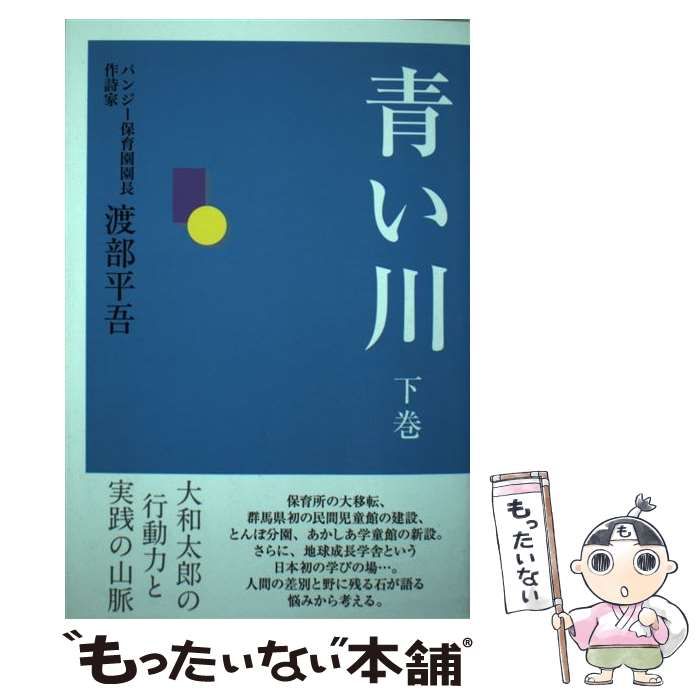 ブランド一覧 | ワールド オンラインストア 渡部 / 下 青い川 平吾 ごま書房新社-永久保証 / 人文+社会