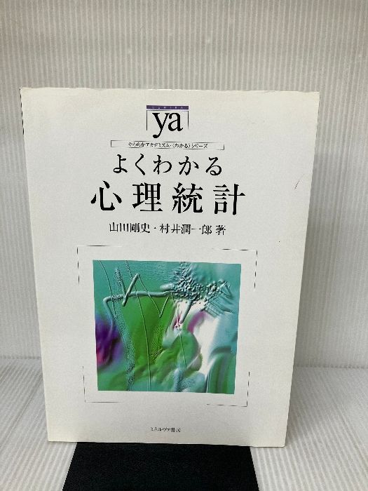 よくわかる心理統計 (やわらかアカデミズム・わかるシリーズ) ミネルヴァ書房 山田剛史