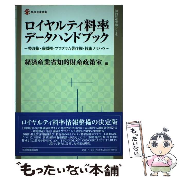 ロイヤルティ料率データハンドブック 特許権・商標権・プログラム著作