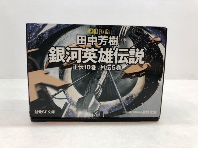 銀河英雄伝説 全15巻 BOXセット 創元SF文庫版 田中芳樹【P0960-008】019 - メルカリ