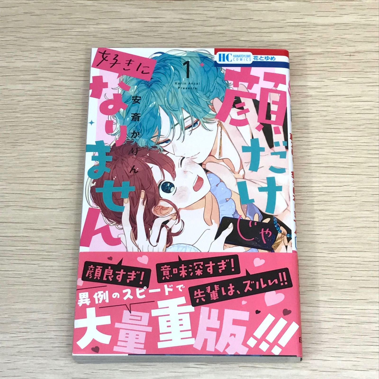 初版帯付き★ 顔だけじゃ好きになりません 全12巻★他安斎かりんセット★特典多数 初版帯付き☆ 顔だけじゃ好きになりません 全12巻☆他安斎かり