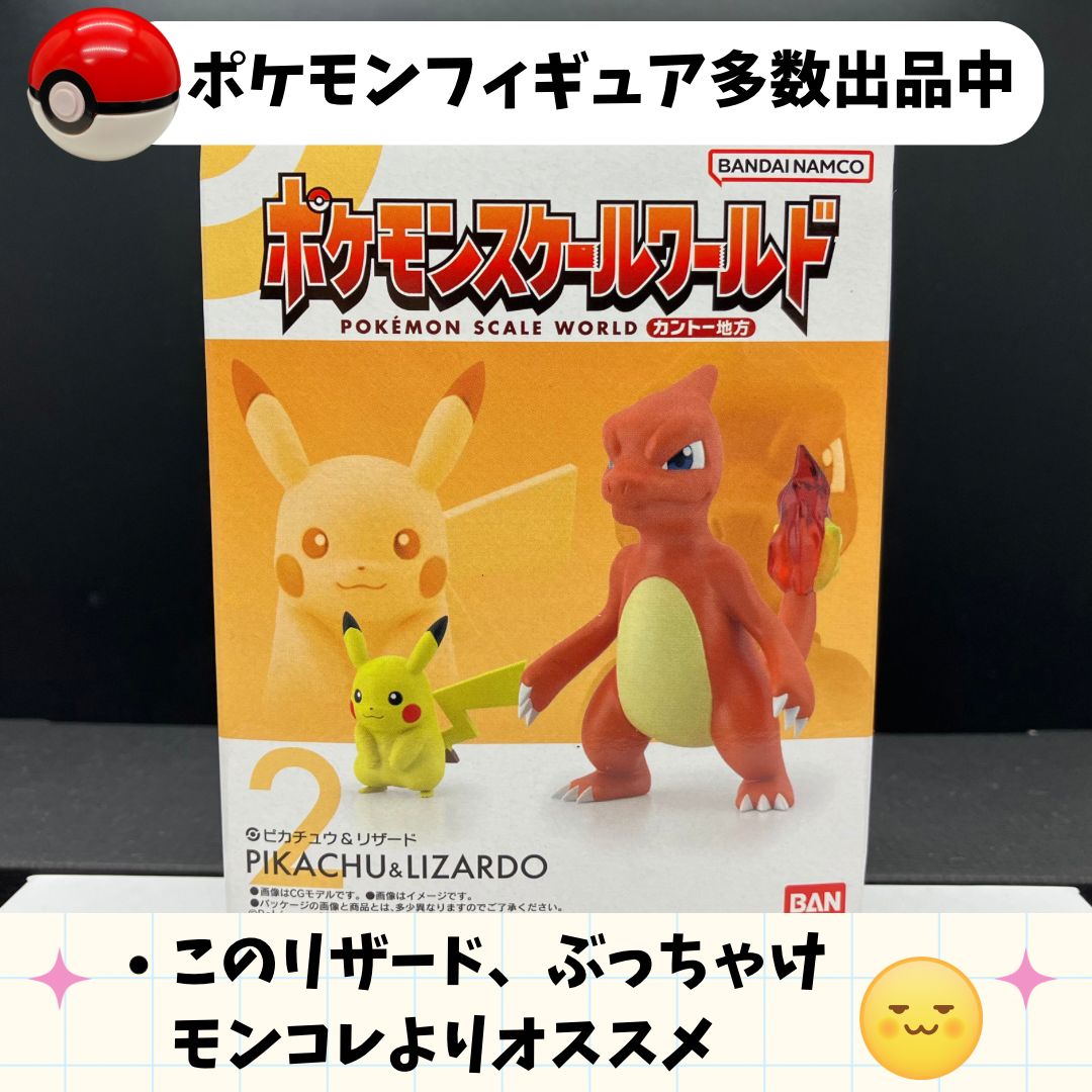 ポケモンスケールワールド ピカチュウ リザード 新品未開封【⑤