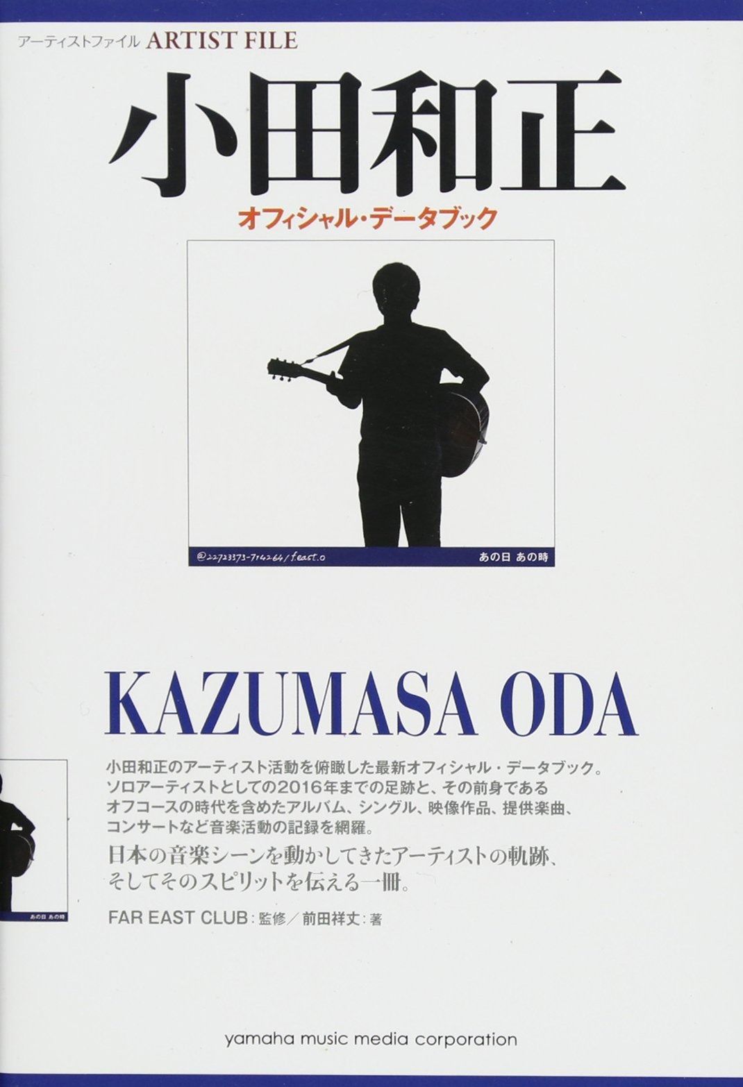 アーティストファイル 小田和正 オフィシャル・データブック 小田和正