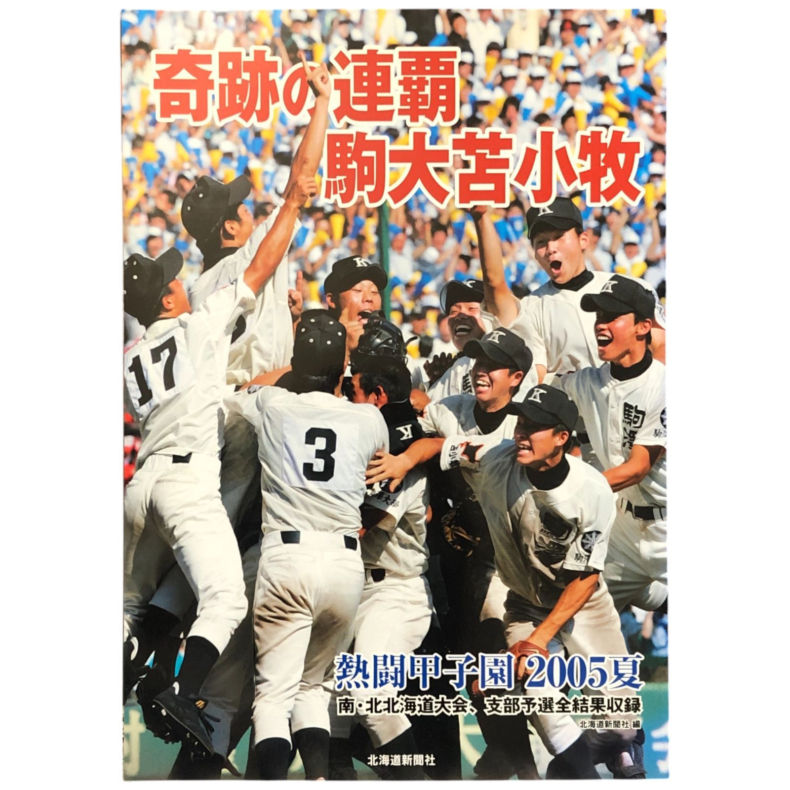 2005 年 夏 の 甲子園