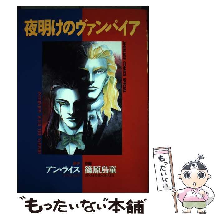 【中古】 夜明けのヴァンパイア/徳間書店/篠原烏童 中古】 夜明けのヴァンパイア (アニメージュコミックススペシャル