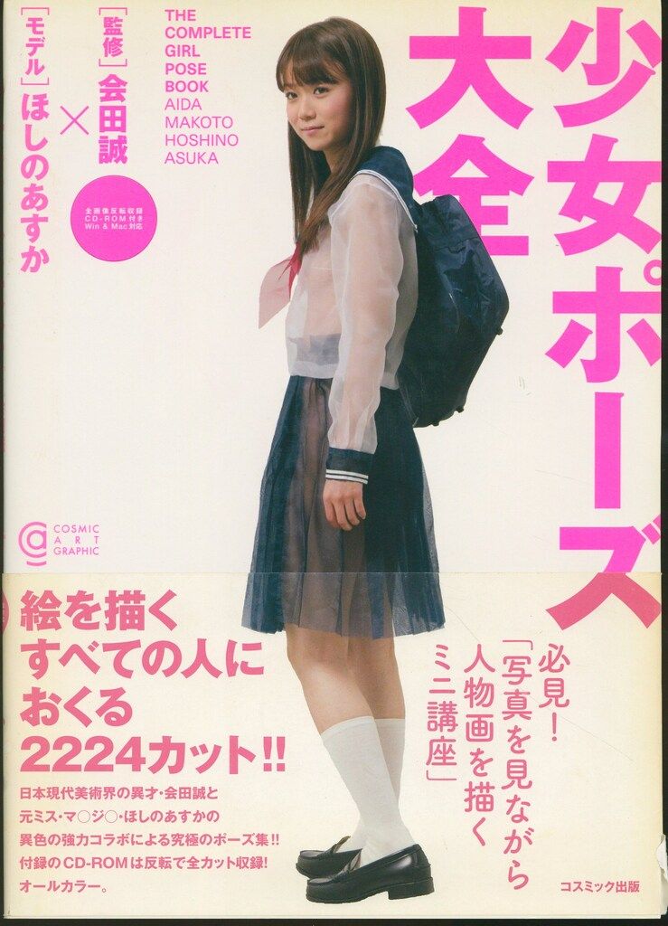 最高 少女ポーズ大全 星野あすか 会田誠 少女ポーズ大全 星野あすか 会田誠