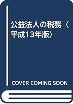 公益法人の税務 平成13年版 【公式通販】