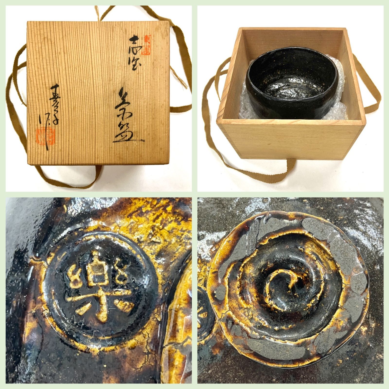 美品⭐️黒楽茶碗】 黒茶碗 抹茶碗 茶碗 茶器 茶道具 『楽印』あり 木箱入り （AYA）0241121 - メルカリ