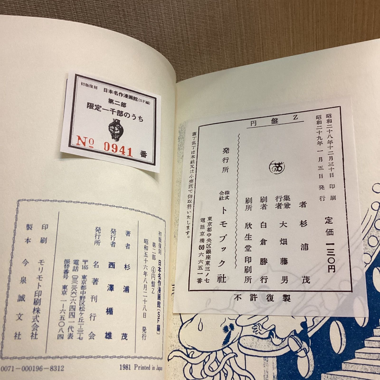 限定版コミック　特典付)初版復刻 日本名作漫画館 SF編 第一部 初版復刻 日本名作漫画館SF編 第二部④ 円盤Z キャプテン小僧