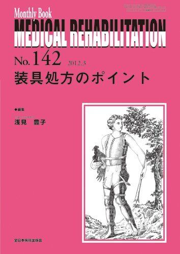 装具処方のポイント (MB Medical Rehabilitation) 浅見豊子 【公式通販】