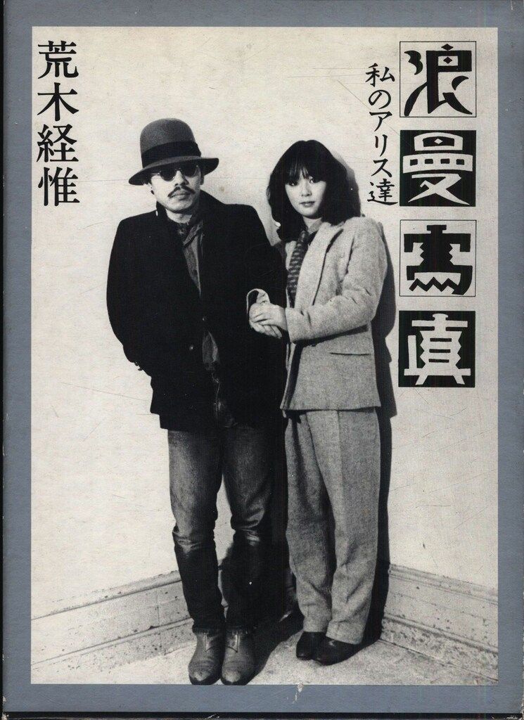 荒木経惟 浪漫写真 私のアリス達 - メルカリ