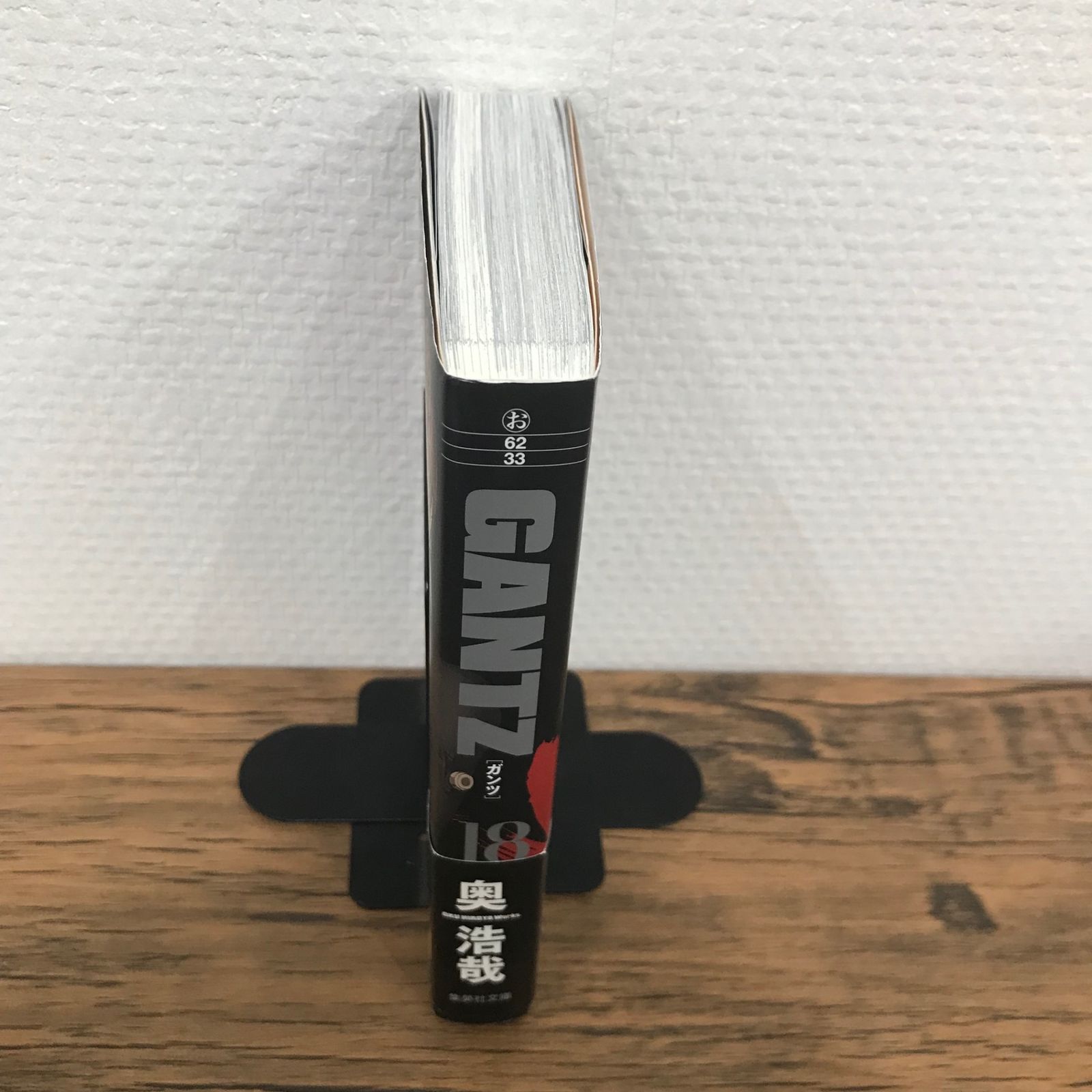 帯付き、完結巻】GANTZ（ガンツ）集英社文庫版 18巻のみ/【作者