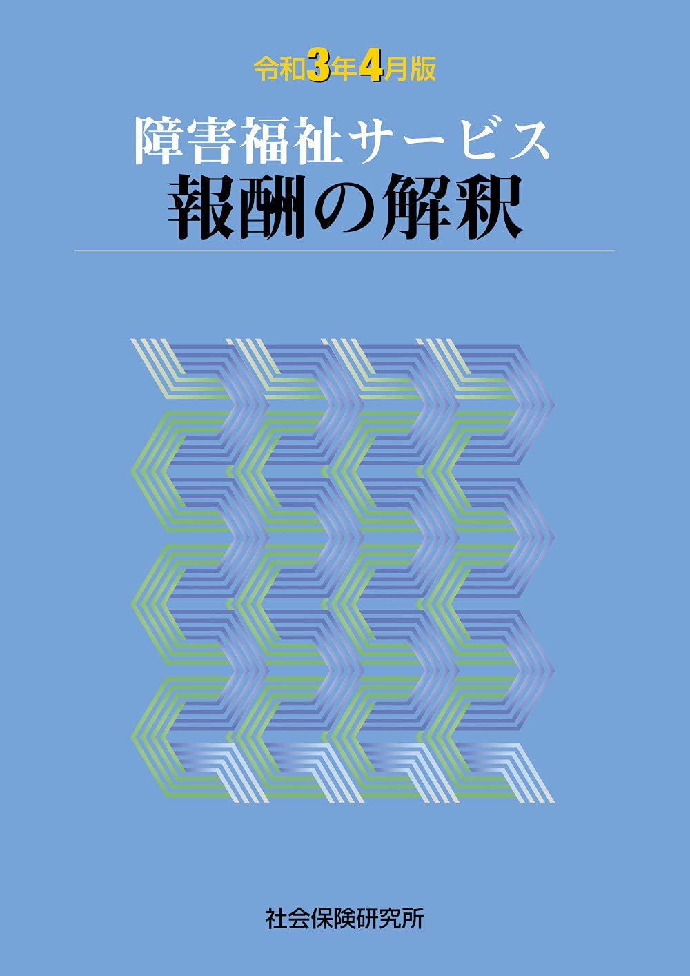 障害福祉サービス 報酬の解釈 令和3年4月版
