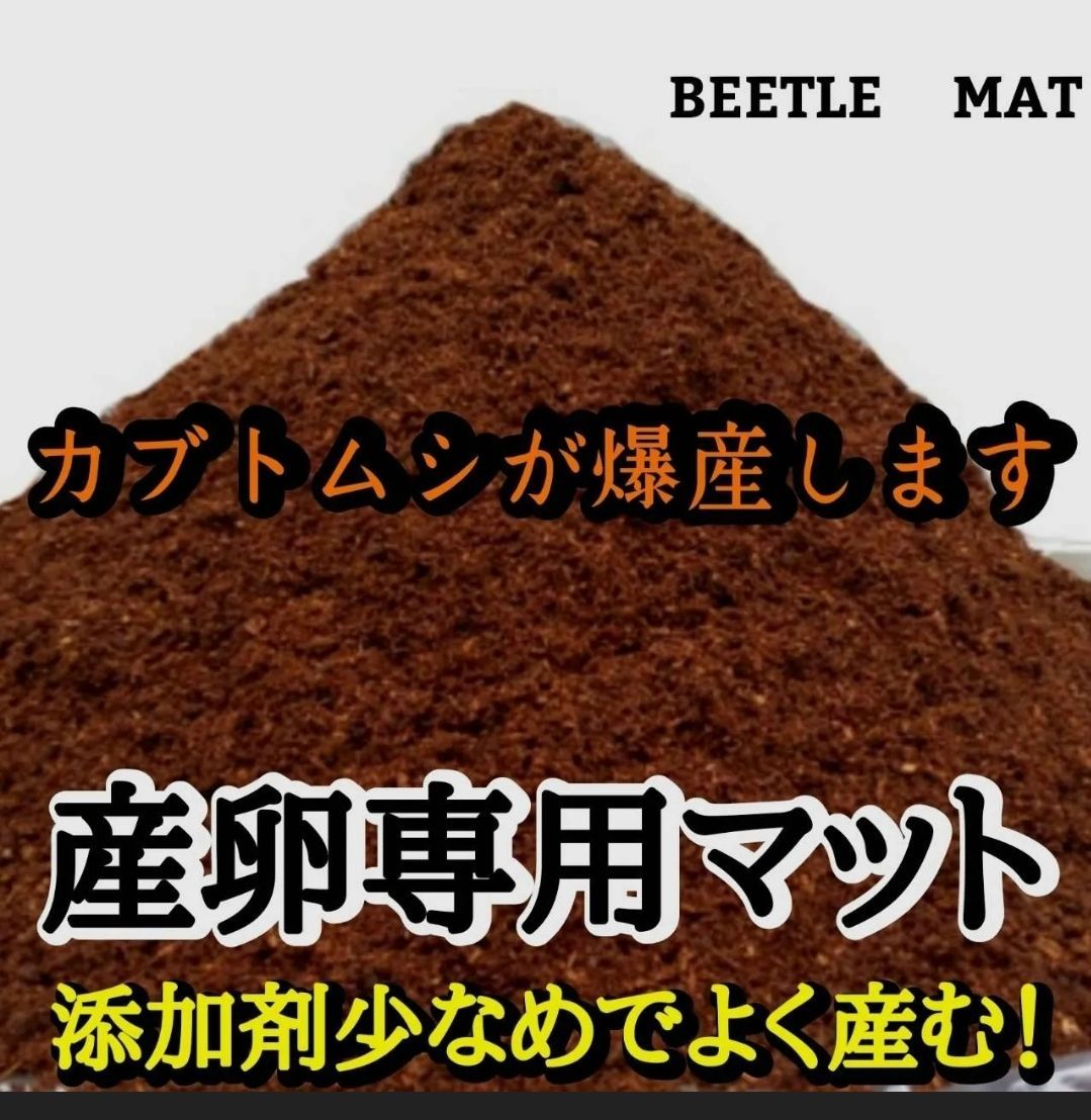 カブトムシの産卵専用　ビートルマット【60L】添加剤少なめで産卵意欲が高まります カブトムシの産卵専用 特選ビートルマット【40リットル・4袋セット