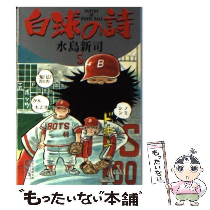 中古】 白球の詩 5 (講談社漫画文庫) / 水島新司 / コミックス - メルカリ