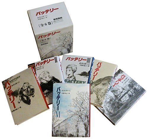バッテリーセット(全6巻)／あさの あつこ、佐藤 真紀子 library.umsida ...