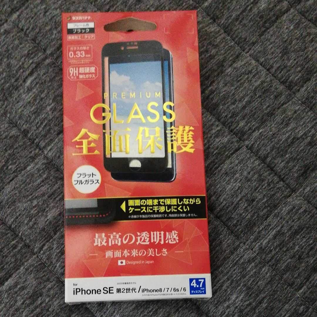 ラスタバナナ iPhone SE3 SE2 iPhone8 iPhone7 iPhone6s 共用 フィルム 全面保護 ガラスフィルム 高光沢 ケースに干渉しない ブラック アイフォン SE2 2020 液晶保護フィルム FG2261IP047