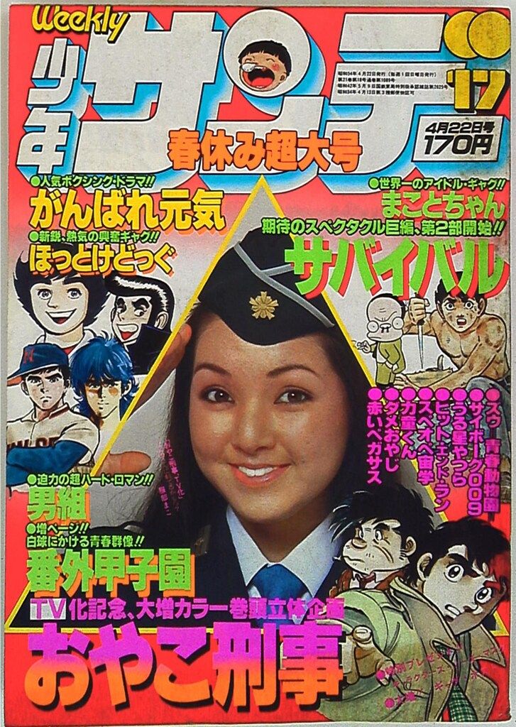 XB424 週刊少年サンデー 昭和54年 1979年 不揃い 12冊セット 二人の