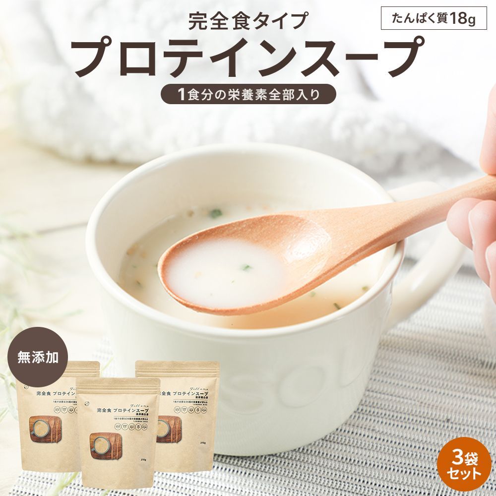 オーガライフ 公式 完全食 Fillone プロテインスープ 濃厚鶏白湯 270g 3袋