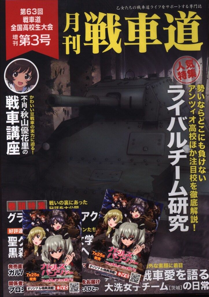 ガールズ＆パンツァー　月刊戦車道　第63回戦車道全国高校大会 ガールズ＆パンツァー 第63回戦車道全国高校生大会 総集編