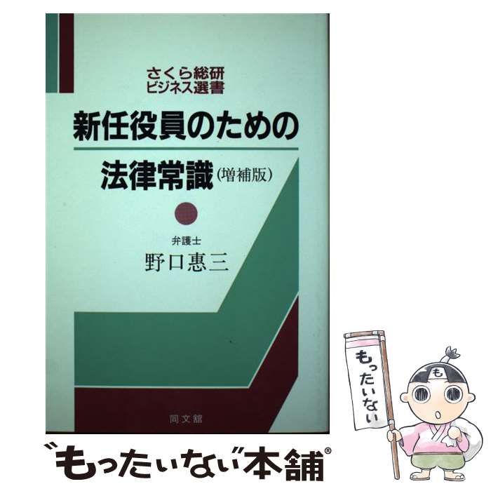 【中古】 新任役員のための法律常識 (さくら総研 ビジネス選書) / 野口 恵三 / 同文舘出版