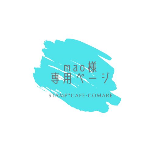mao様・専用ページ✤筆記体【A】＆パーパス油性 - stamp*cafe
