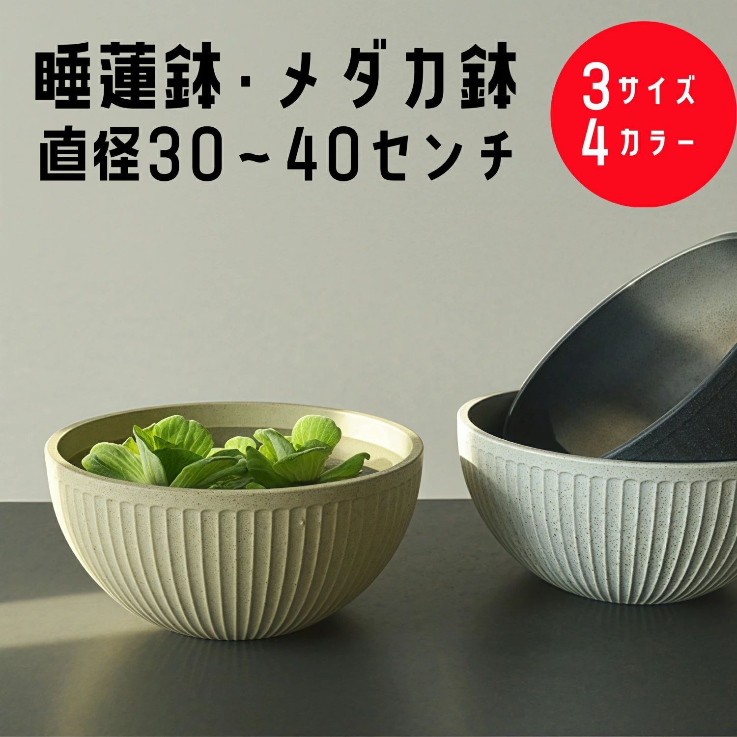 睡蓮鉢 スイレン鉢 メダカ 鉢 金魚鉢 軽量 植木鉢 大型 30 35 40cm 