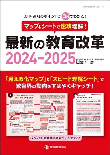 マップ＆シートで速攻理解！最新の教育改革2024-2025 (教職研修総合特集)