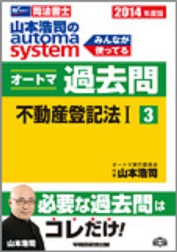 司法書士 山本浩司のautoma system オートマ過去問 (3) 不動産登記法(1