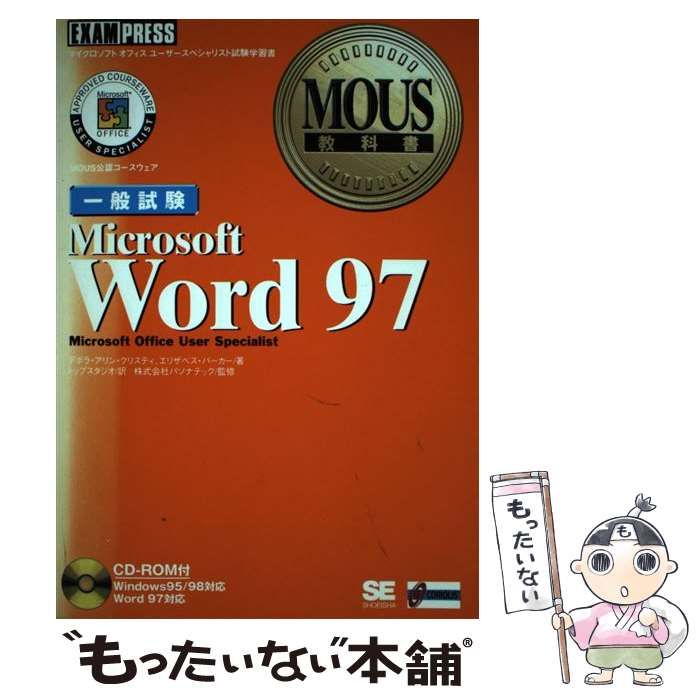 中古】 Microsoft Word 97一般試験 (MOUS教科書) / デボラ・アリン 