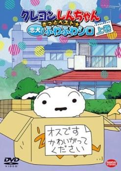 クレヨンしんちゃん きっとベスト☆忠犬!ふわふわシロ 上巻