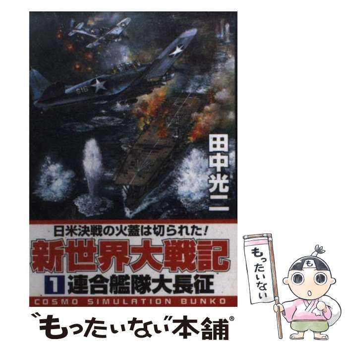【中古】 新世界大戦記 ２/コスミック出版/田中光二 中古】 新世界大戦記 2/コスミック出版/田中光二