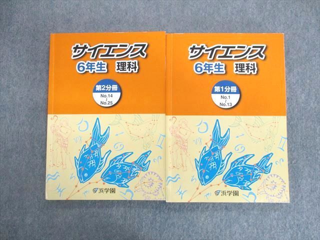 UE02-047 浜学園 小6 サイエンス理科 第1/2分冊 2022 計2冊 20S2D