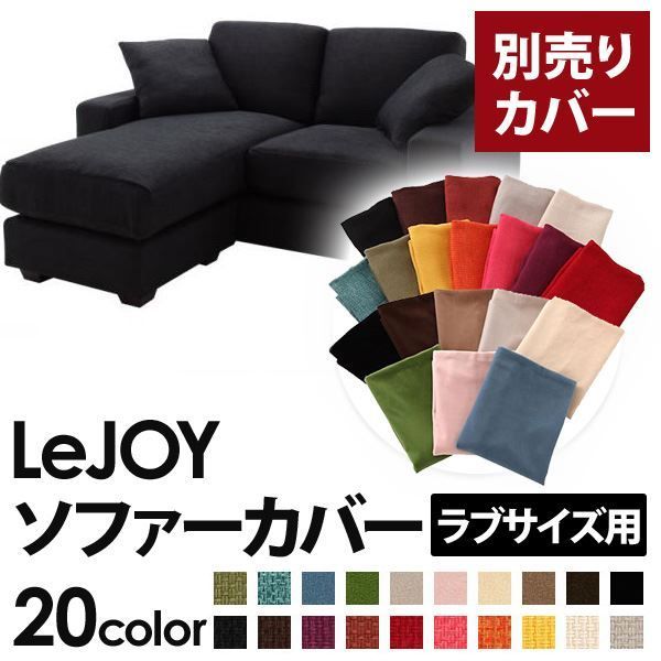 カバー単品 ソファーカバー LeJOY ラブサイズ用 ジェットブラック リジョイ 20色から選べる カバーリングコーナーカウチソファ