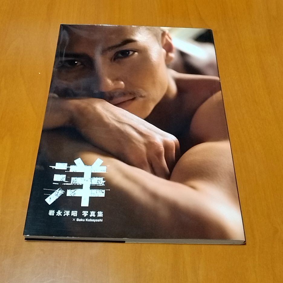 洋 : 岩永洋昭 写真集 純烈