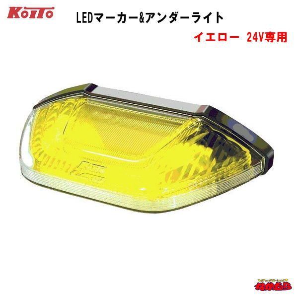 【KOITO製】LEDマーカーu0026アンダーライト　24V車専用　イエロー