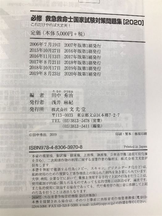 必修 救急救命士国家試験対策問題集2020 文光堂 田中秀治 - メルカリ