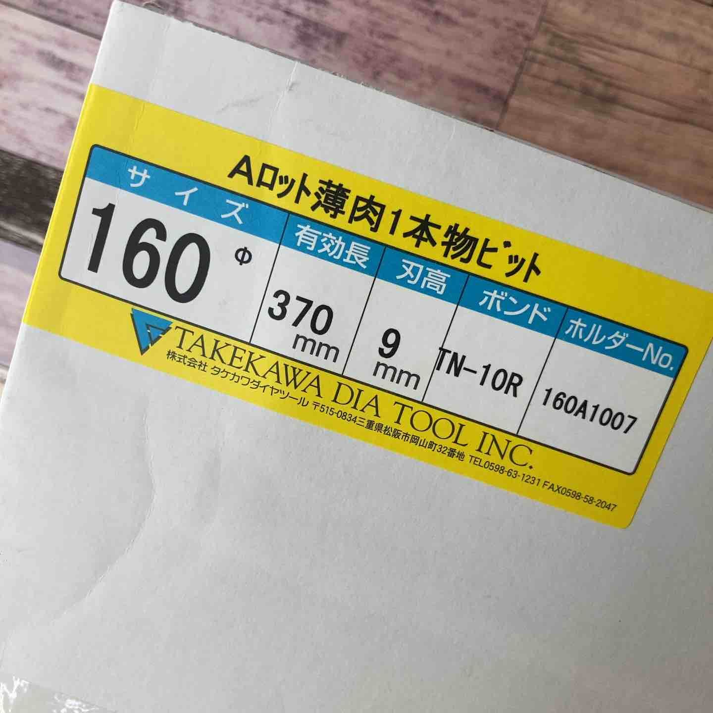 タケカワ コアドリルビット TN-10R Φ160 全長370mm Aロット 八潮店