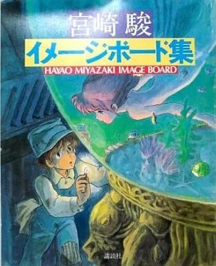 定番人気，人気SALE 【中古】アニメムック 宮崎駿 イメージボード集 その他