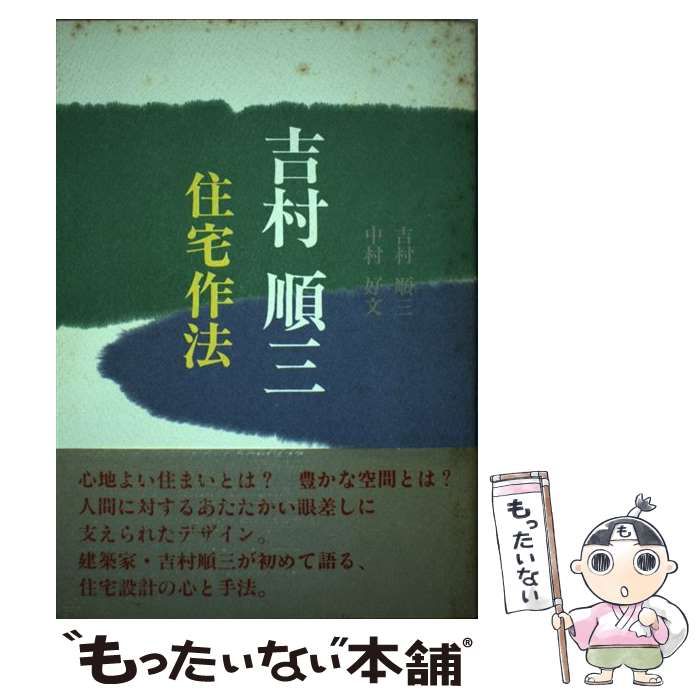 中古】 吉村順三・住宅作法 / 吉村 順三、 中村 好文 / 世界文化社